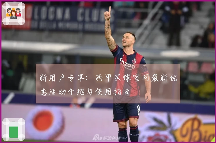 新用户专享：西甲买球官网最新优惠活动介绍与使用指南