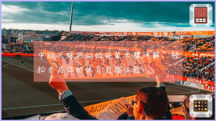 中欧买球网站的安装步骤详解，轻松开启你的体育直播体验